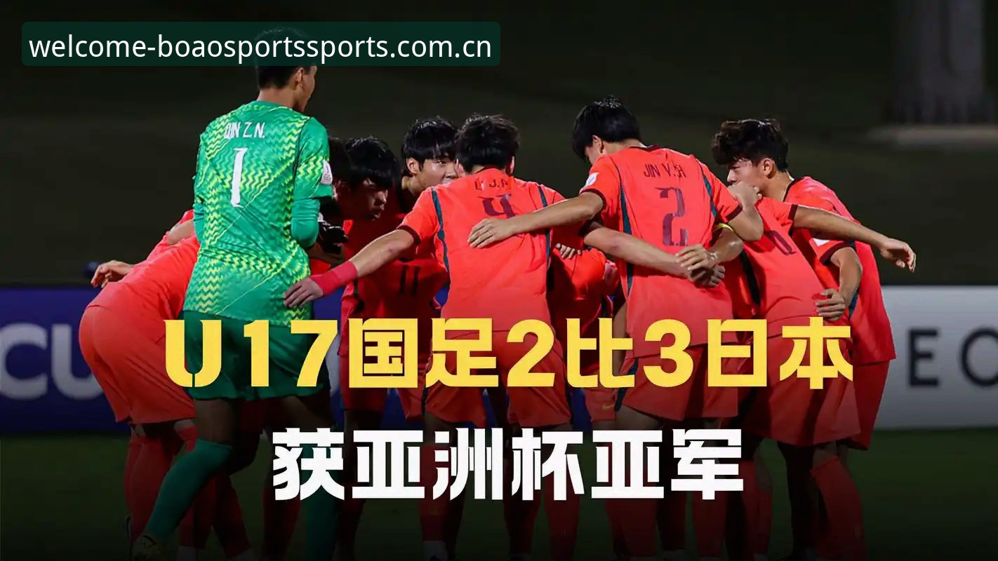 U17世界杯抽签结果对比分析：中国男足vs女足签运差异与晋级前景