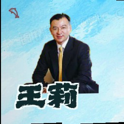 王莉