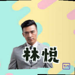 林悦